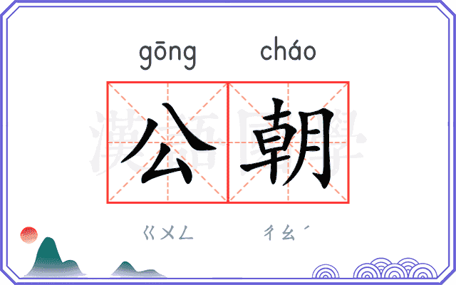 公朝
