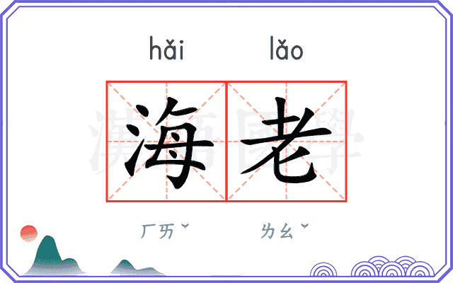 海老