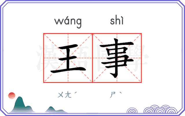 王事