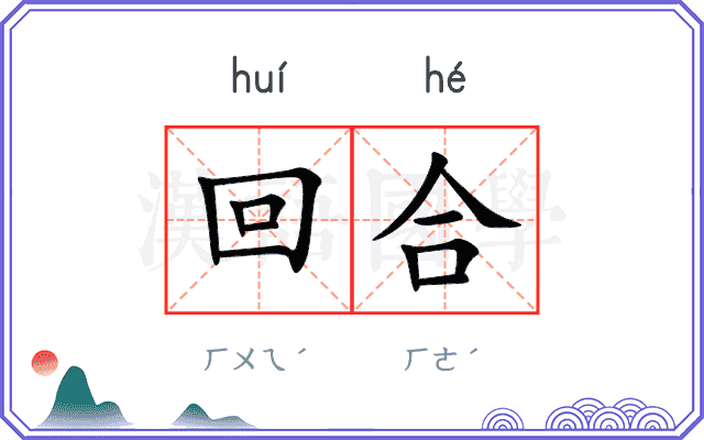 回合