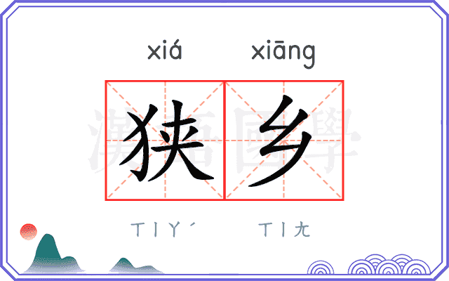 狭乡