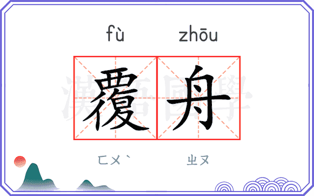 覆舟