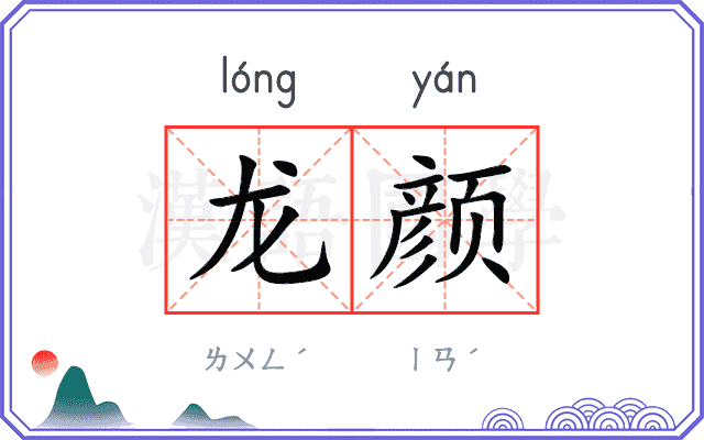 龙颜