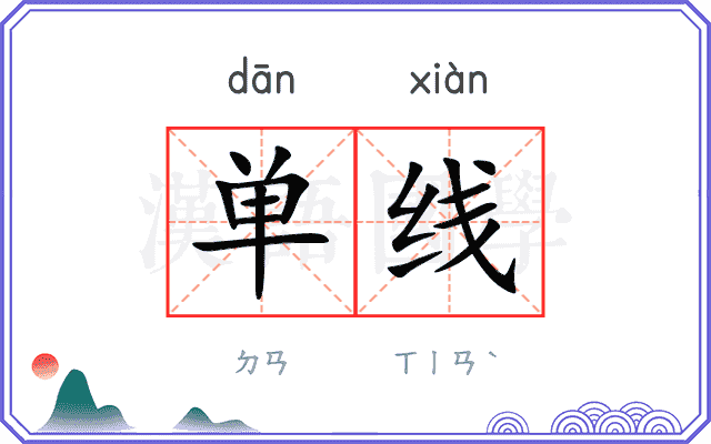 单线