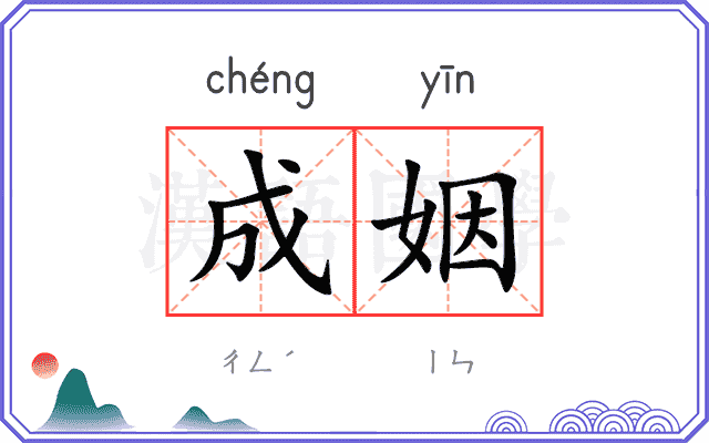 成姻