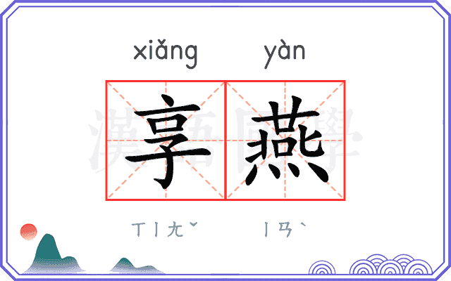 享燕