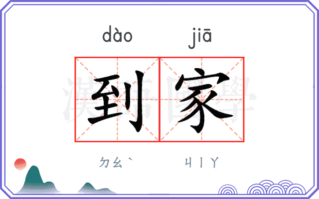 到家