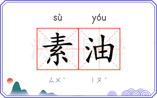 素油 素油