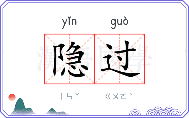 隐过
