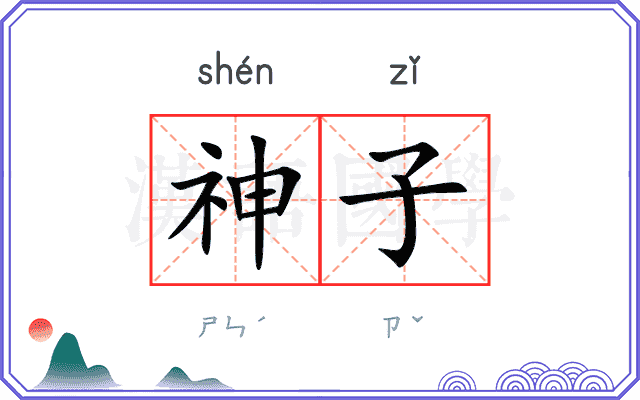 神子