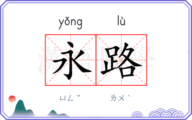 永路