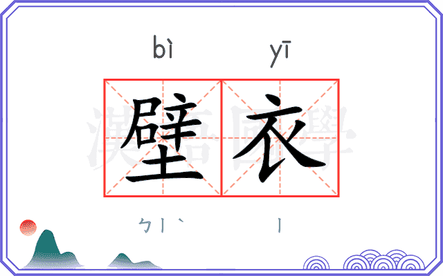 壁衣