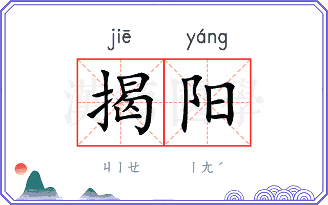 揭阳