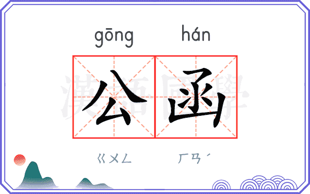 公函