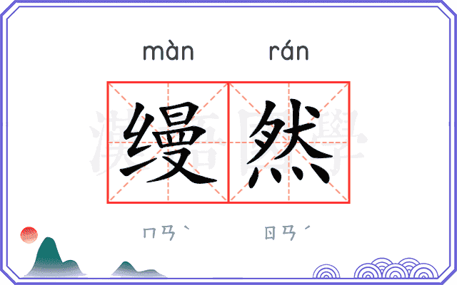 缦然 缦然