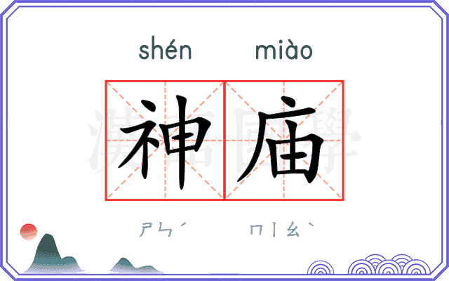 神庙 神庙