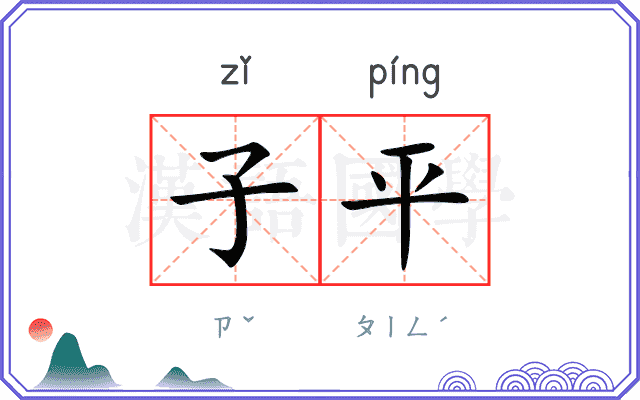 子平 子平