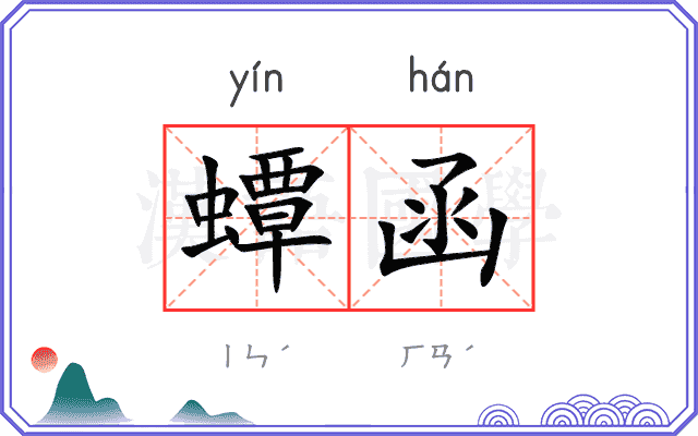 蟫函