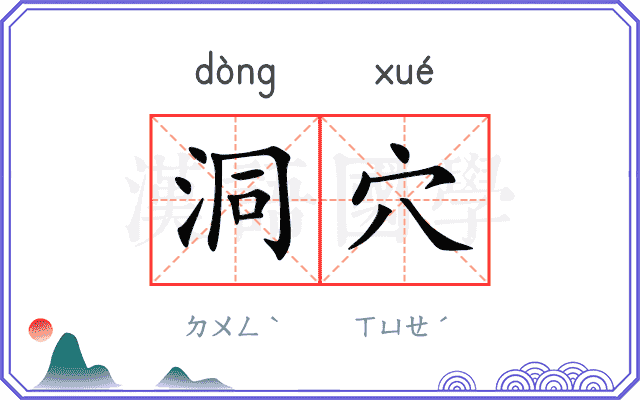 洞穴