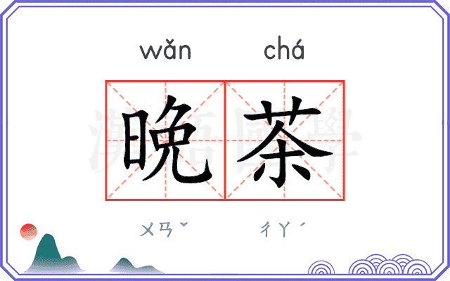 晩茶