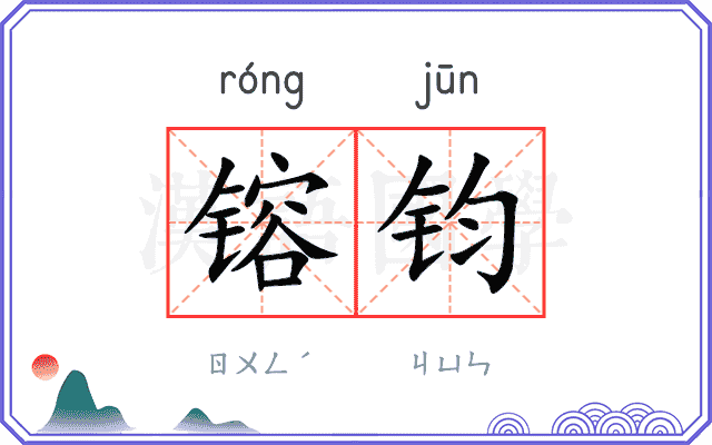镕钧
