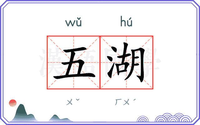五湖 五湖