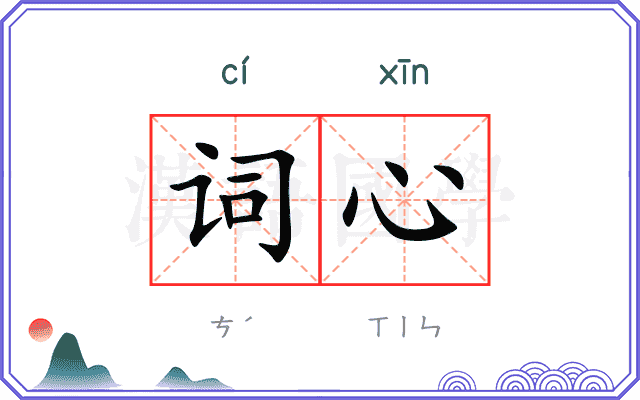 词心