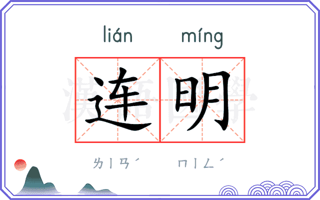 连明