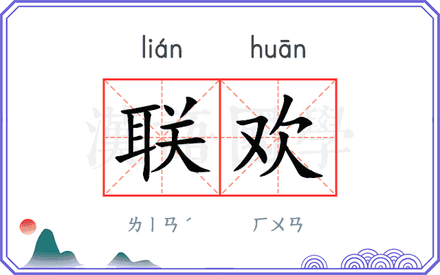联欢