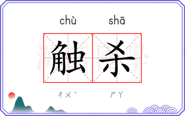 触杀