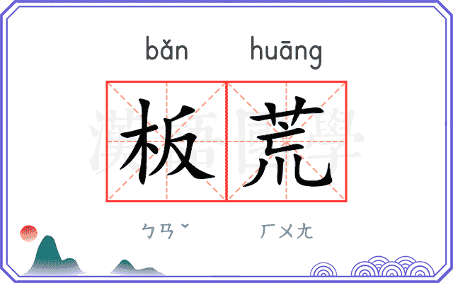 板荒