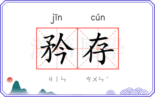 矜存 矜存