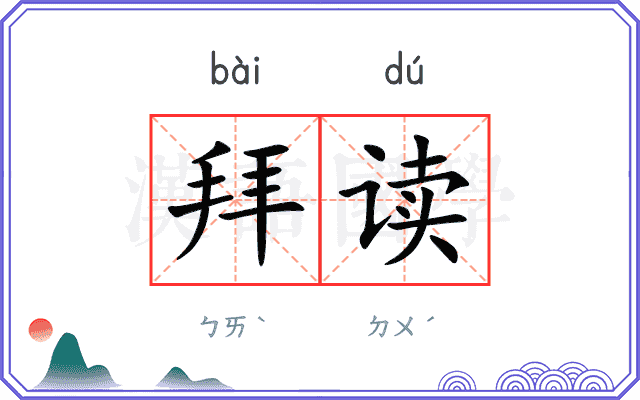 拜读