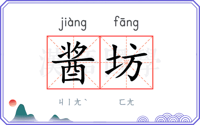 酱坊