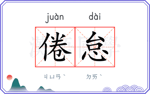 倦怠
