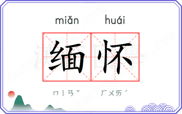 缅怀