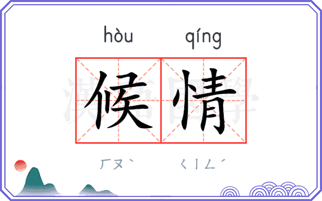 候情