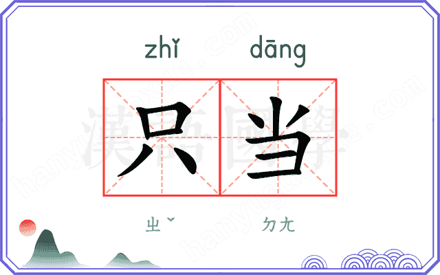 只当