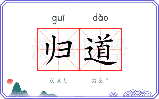 归道