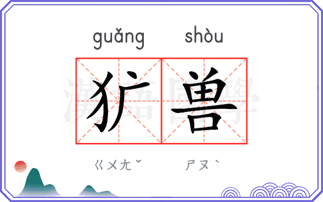 犷兽
