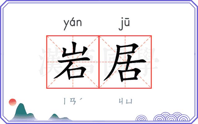 岩居