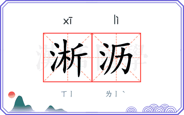 淅沥