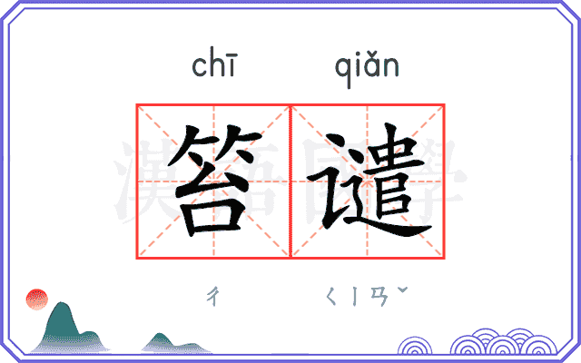 笞谴