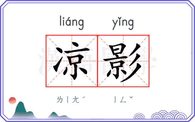 凉影