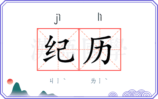 纪历 纪历