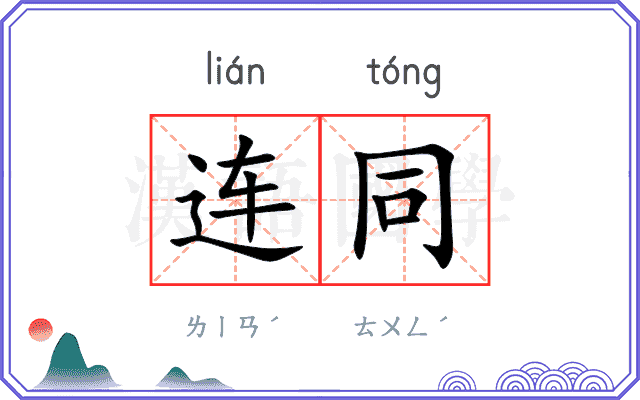 连同 连同