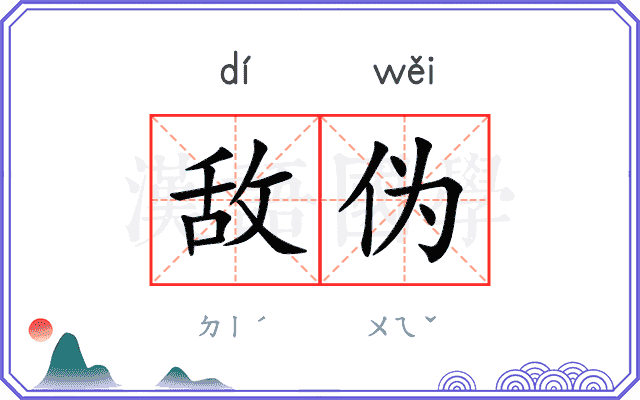 敌伪