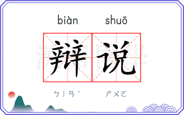 辩说