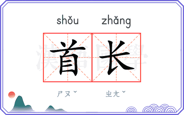 首长