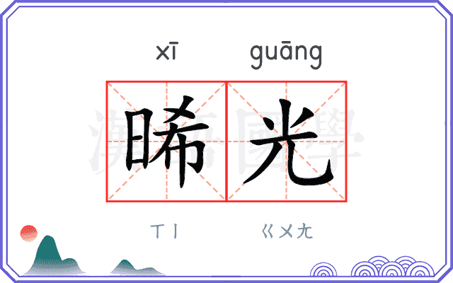 晞光